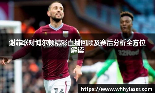 MILE米乐谢菲联对博尔顿精彩直播回顾及赛后分析全方位解读