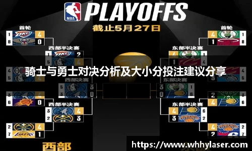 MILE米乐骑士与勇士对决分析及大小分投注建议分享