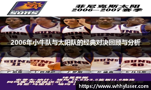 MILE米乐2006年小牛队与太阳队的经典对决回顾与分析
