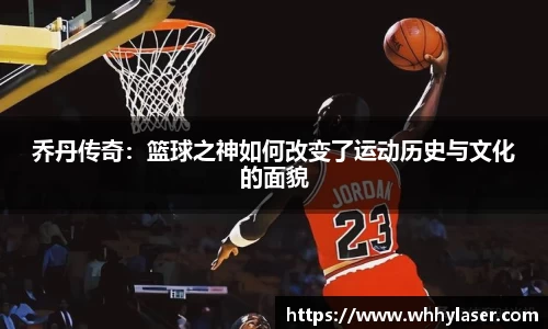 MILE米乐乔丹传奇：篮球之神如何改变了运动历史与文化的面貌